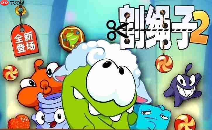 一起割绳子2在线玩_一起割绳子2网页版地址