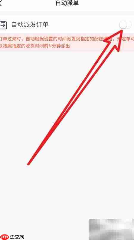 外卖邦门店宝自动派单开启  第3张