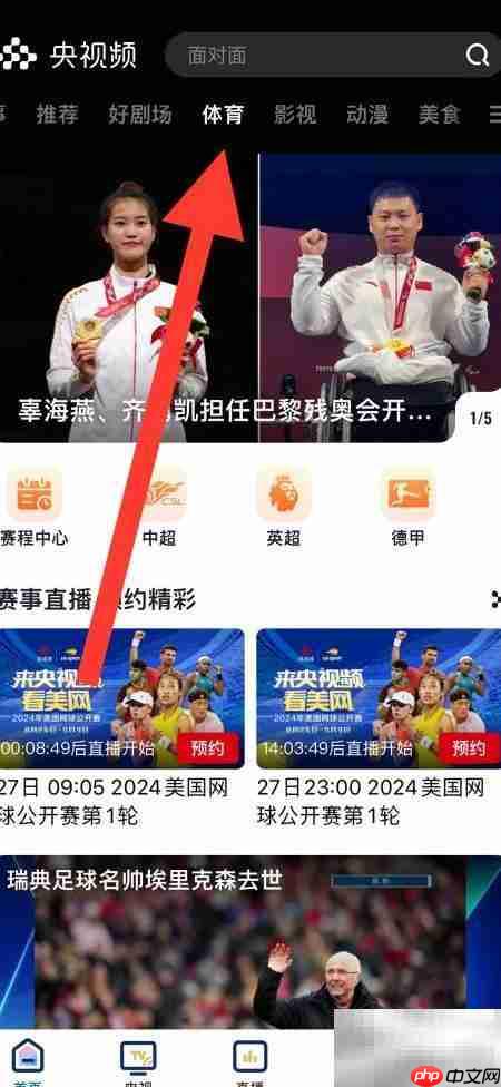 央视频预约女足比赛指南