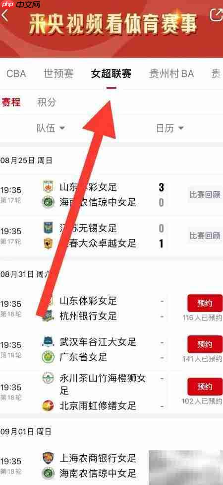 央视频预约女足比赛指南  第2张