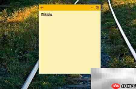 用Win便签提升工作效率  第2张