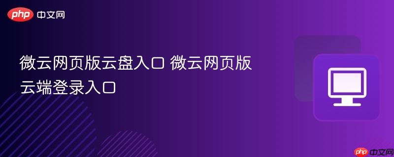 微云网页版云盘入口 微云网页版云端登录入口  第1张