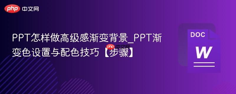 PPT怎样做高级感渐变背景_PPT渐变色设置与配色技巧【步骤】  第1张