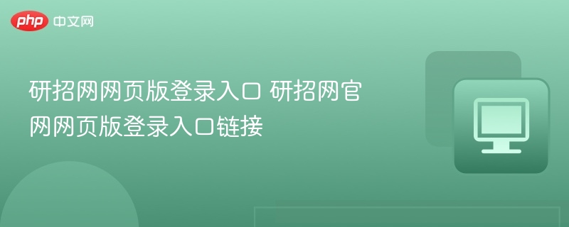 研招网网页版登录入口 研招网官网网页版登录入口链接
