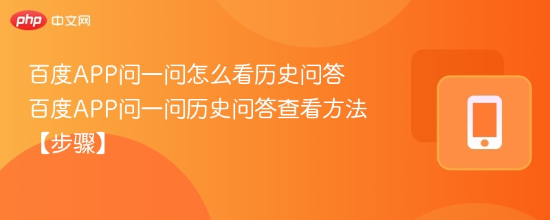 百度APP问一问怎么看历史问答 百度APP问一问历史问答查看方法【步骤】