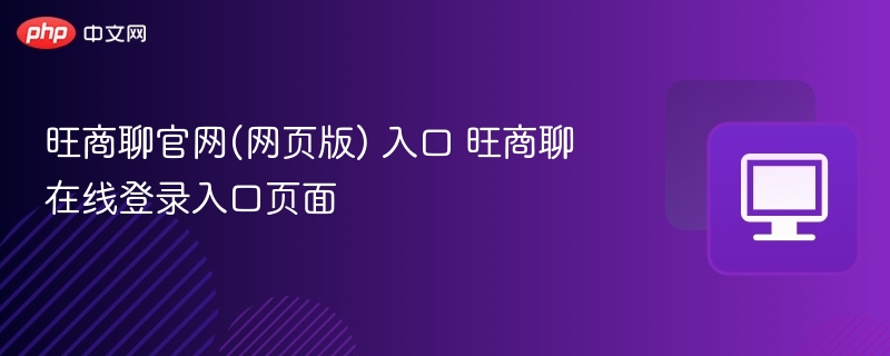 旺商聊官网(网页版) 入口 旺商聊在线登录入口页面  第1张