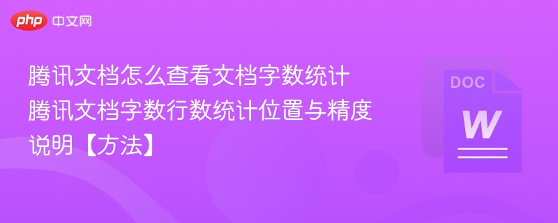 腾讯文档怎么查看文档字数统计 腾讯文档字数行数统计位置与精度说明【方法】  第1张