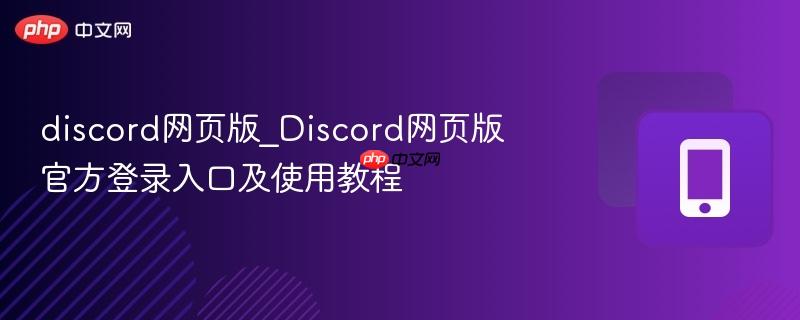 discord网页版_Discord网页版官方登录入口及使用教程  第1张
