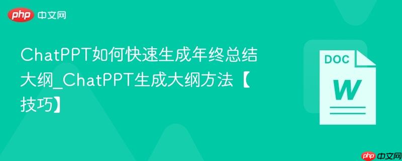 ChatPPT如何快速生成年终总结大纲_ChatPPT生成大纲方法【技巧】  第1张
