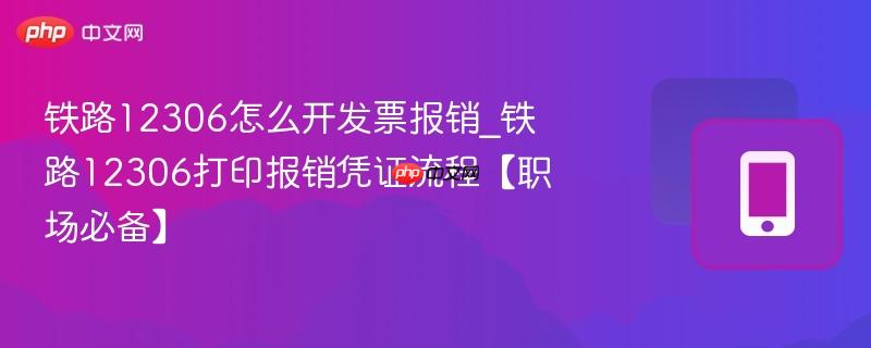 铁路12306怎么开发票报销_铁路12306打印报销凭证流程【职场必备】  第1张