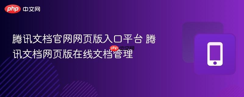 腾讯文档官网网页版入口平台 腾讯文档网页版在线文档管理  第1张