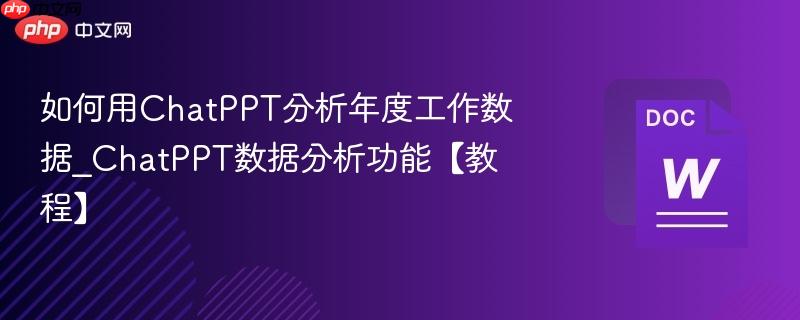 如何用ChatPPT分析年度工作数据_ChatPPT数据分析功能【教程】  第1张
