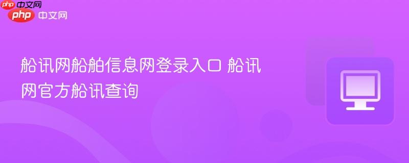 船讯网船舶信息网登录入口 船讯网官方船讯查询  第1张