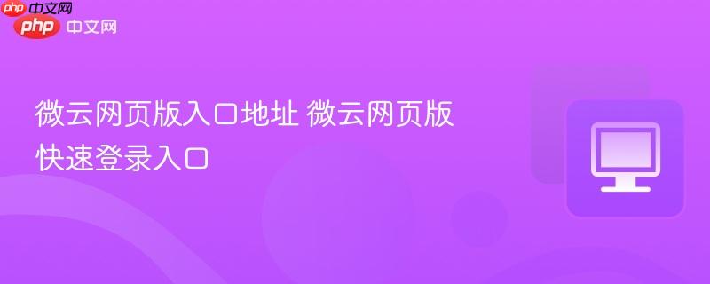 微云网页版入口地址 微云网页版快速登录入口