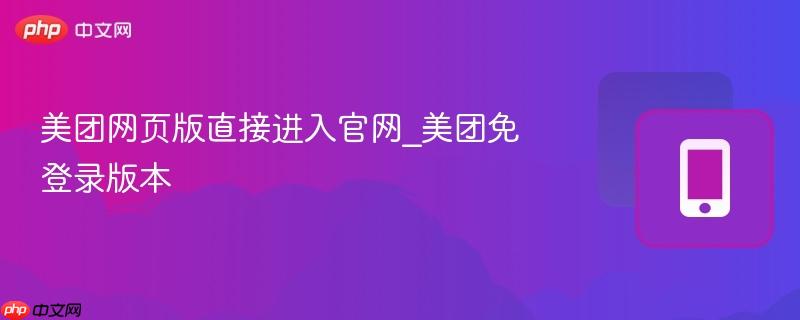 美团网页版直接进入官网_美团免登录版本  第1张