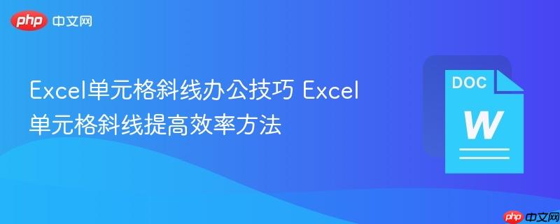 Excel单元格斜线办公技巧 Excel单元格斜线提高效率方法