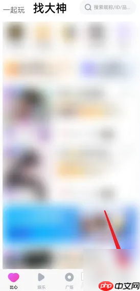 《比心》申请大神认证方法