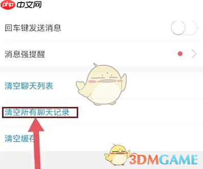 《京麦》清空聊天记录方法  第3张