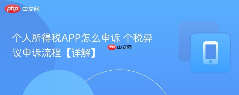 个人所得税APP怎么申诉 个税异议申诉流程【详解】  第1张