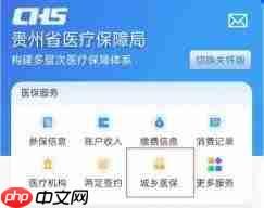 贵州医保app如何缴费  第2张