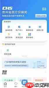 贵州医保app如何缴费  第1张
