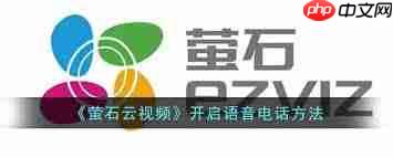萤石云视频怎么开启语音助手  第3张