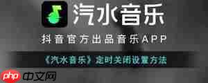 汽水音乐如何设置定时关闭