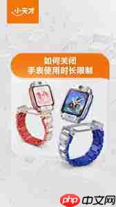 如何解除小天才电话手表时间限额  第1张