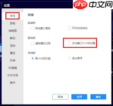 恒星播放器怎样设置记住窗口大小和位置  第3张