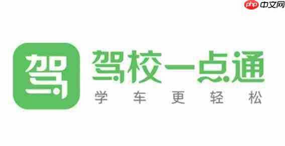 驾校一点通怎么约考科目一？-驾校一点通约考科目一的方法