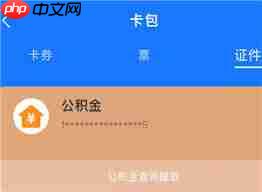 支付宝如何查询公积金账户余额