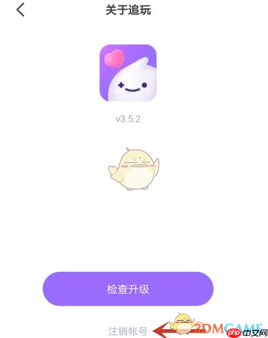 《追玩》注销账号方法  第4张