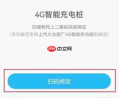上汽大众app充电桩绑定方法  第4张