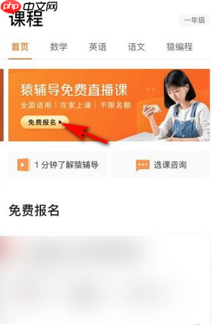 《猿辅导》报名免费课方法  第2张