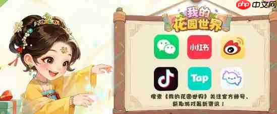 《我的花园世界》礼包福利码分享