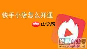 如何开通快手小店  第1张