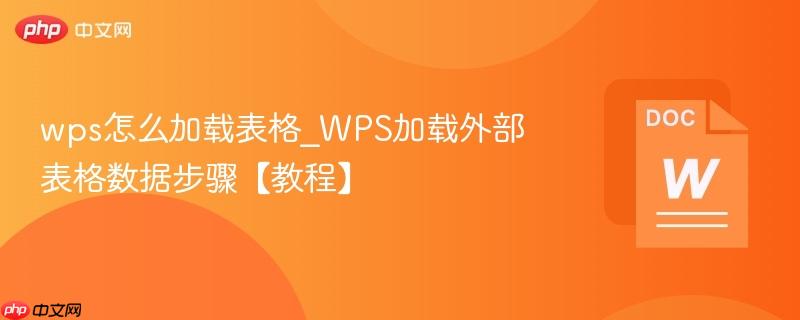 wps怎么加载表格_WPS加载外部表格数据步骤【教程】  第1张
