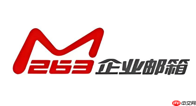 为什么我的263企业邮箱收不到邮件