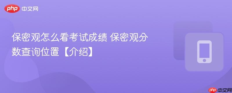 保密观怎么看考试成绩 保密观分数查询位置【介绍】