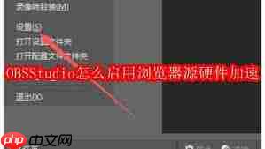 OBSStudio如何开启浏览器源硬件加速  第1张