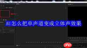 AU如何将单声道转换成立体声效果  第2张