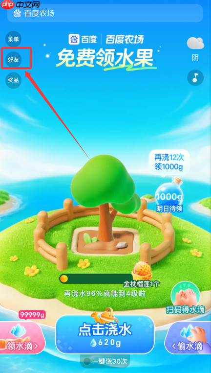 百度农场邀请好友助力方法