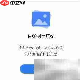 在线图片压缩工具推荐  第2张