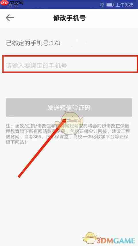 《医学教育网》修改手机号方法  第4张