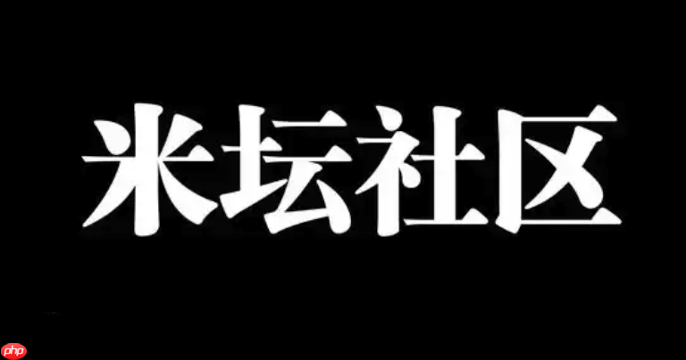 米坛社区电脑版入口 米坛社区PC版在线访问入口