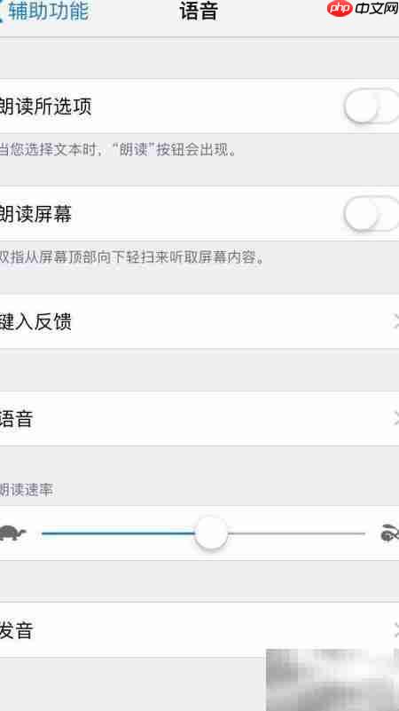 iPhone/Mac/iPad朗读文本技巧  第8张
