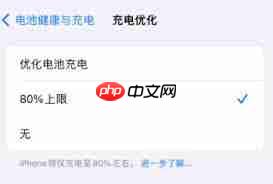 苹果iPhone15设置80%充电上限却充到100%的原因  第3张