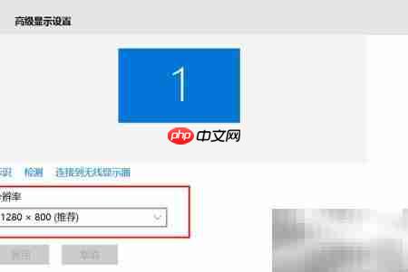 Win10桌面分辨率设置指南  第5张