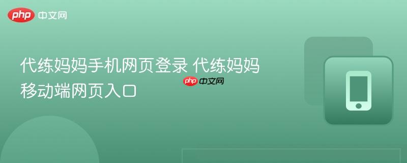 代练妈妈手机网页登录 代练妈妈移动端网页入口