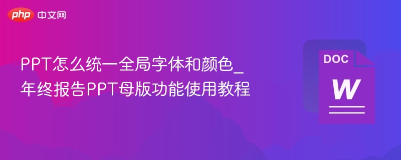 PPT怎么统一全局字体和颜色_年终报告PPT母版功能使用教程